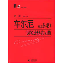 车尔尼钢琴流畅练习曲（作品849）（附光盘1张）