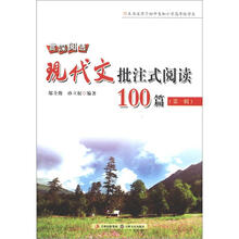 赏深阅透：现代文批注式阅读100篇（第1辑）