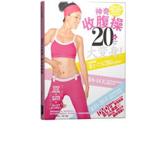 20天大变身，神奇收腹操（附DVD光盘1张）