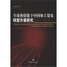 全球价值链下中国加工贸易转型升级研究