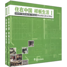2009年中国样板房设计精品集:住在中国 样板生活(套装上下册)