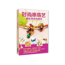 时尚串珠艺:精致串珠快速学
