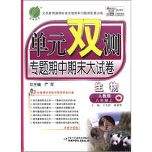 单元双测:专题期中期末大试卷-生物(人教版八年级上)