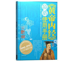 〈黄帝内经〉经络使用手册（附光盘）