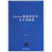 Access数据库技术及应用教程(高等学校计算机基础教育教材精选)