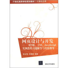 网页设计与开发:HTML、CSS、JavaScript实例教程习题解答与实验指导