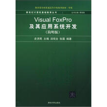 Visual FoxPro及其应用系统开发(简明版)(新世纪计算机基础教育丛书)