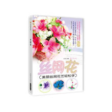 丝网花：美丽丝网花艺轻松学