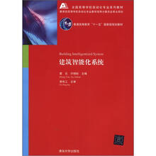 建筑智能化系统（全国高等学校自动化专业系列教材）
