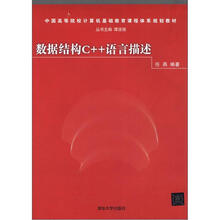 数据结构C++语言描述(中国高等院校计算机基础教育课程体系规划教材)