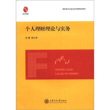 高职高专全息化经济管理类教材:个人理财理论与实务