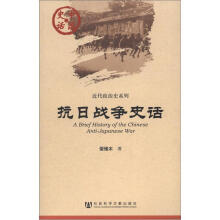 中国史话·近代政治史系列：抗日战争史话