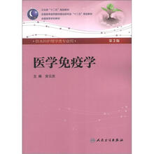 全国高等医药教材建设研究会“十二五”规划教材：医学免疫学（第3版）