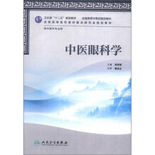 卫生部“十二五”规划教材：中医眼科学