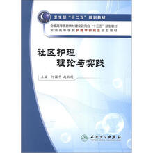 全国高等学校护理学研究生规划教材：社区护理理论与实践（附CD-ROM光盘1张）
