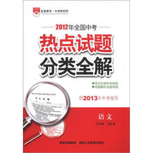 金星教育·2012年全国中考热点试题分类全解:语文