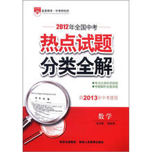 2012年全国中考热点试题分类全解:数学