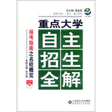 重点大学自主招生全解:报考指南之名校概览