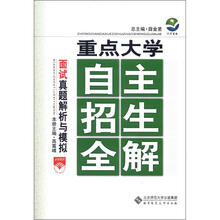 重点大学自主招生全解:面试真题解析与模拟