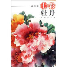七彩牡丹：乔德英最新作品集