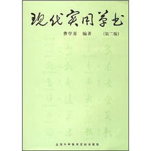 现代实用草书（第2版）