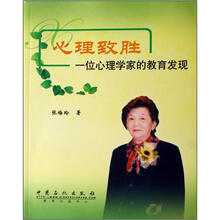 心理致胜：一位心理学家的教育发现