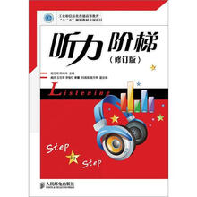 听力阶梯(修订版)
