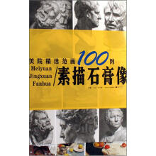 美院精选范画100例：素描石膏像