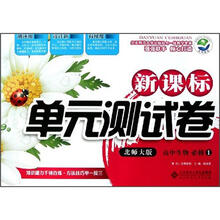 高中生物（必修1北师大版）/新课标单元测试卷