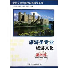 旅游类专业旅游文化课时练/中职专业基础理论课辅导系列