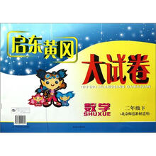 数学（2下北京师范教材适用）/启东黄冈大试卷