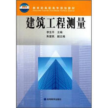 教育部高职高专规划教材：建筑工程测量