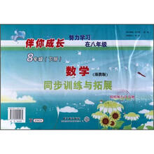 数学（8下浙教版同步训练与拓展周周练与月月测）/伴你成长