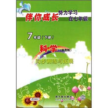7年级（下）科学（浙教版）同步训练与拓展