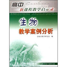 生物教学案例分析