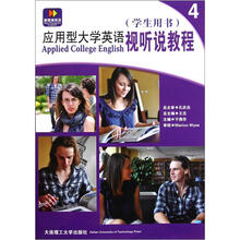 应用型大学英语视听说教程4（学生用书）（附光盘1张）