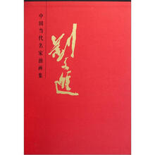 刘文进（精）/中国当代名家油画集