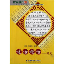 谜语趣语--硬笔/实用书法丛书/农家丛书