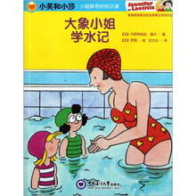 小姐妹奇妙知识课：大象小姐学水记