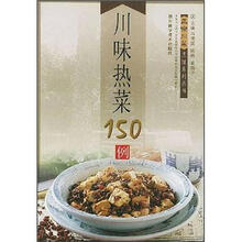 川味热菜150例