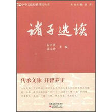中华文化经典导读·诸子选读