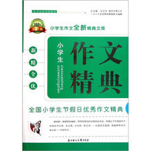 作文精典（全国小学生节假日优秀作文精典全新版）