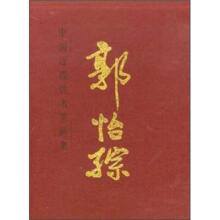 中国近现代名家画集：郭怡孮