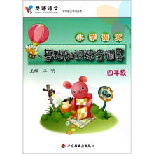 小学语文基础知识综合辅导（4年级）/龙语语文小学语文学习丛书