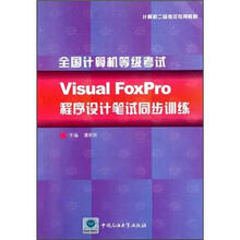 计算机二级考试专用教材:全国计算机等级考试Visual FoxPro程序设计笔试同步训练