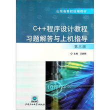 山东省高校统编教材：C++程序设计教程习题解答与上机指导（第3版）
