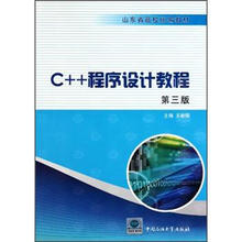 山东省高校统编教材：C++程序设计教程（第3版）
