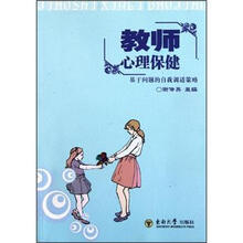 教师心理保健：基于问题的自我调适策略