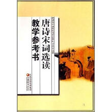 唐诗宋词选读教学参考书(语文选修)