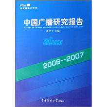 中国广播研究报告（2007—2008）